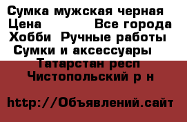 Сумка мужская черная › Цена ­ 2 900 - Все города Хобби. Ручные работы » Сумки и аксессуары   . Татарстан респ.,Чистопольский р-н
